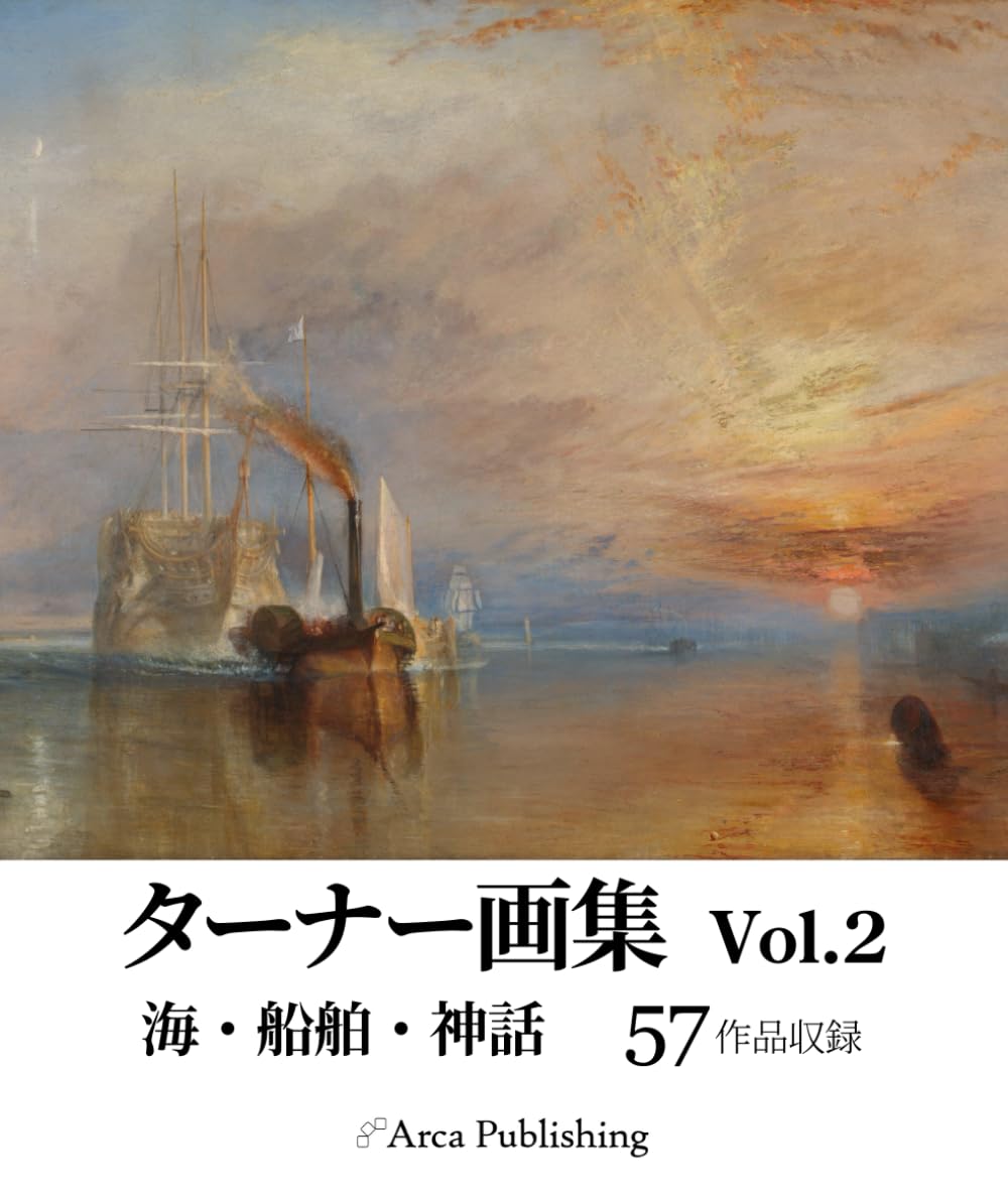 ターナー画集　Vol.2 海・船舶・神話 (アルカ出版の美術書籍)