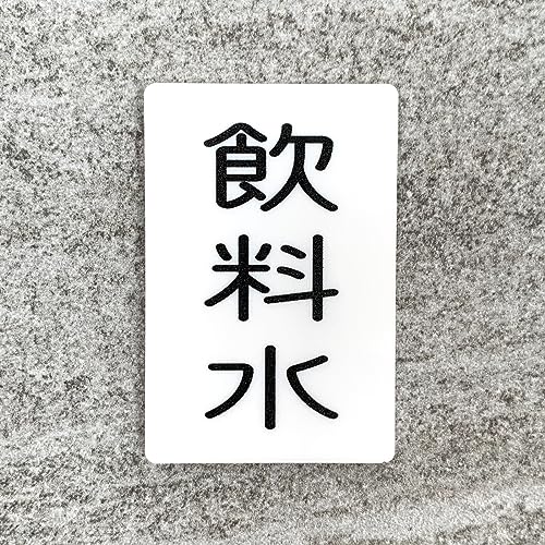 Amazon | 「飲料水」案内サインプレート 飲み物 飲み水 案内板 表示板