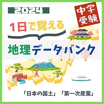 Amazon.co.jp: 中学受験SAPIX地理データバンクを一日で覚える