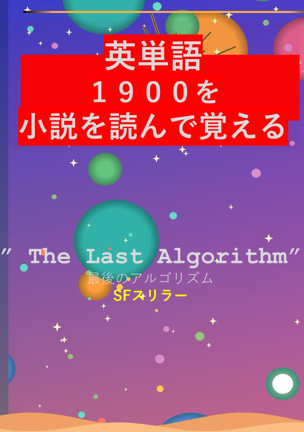 英単語１９００を小説を読んで覚える