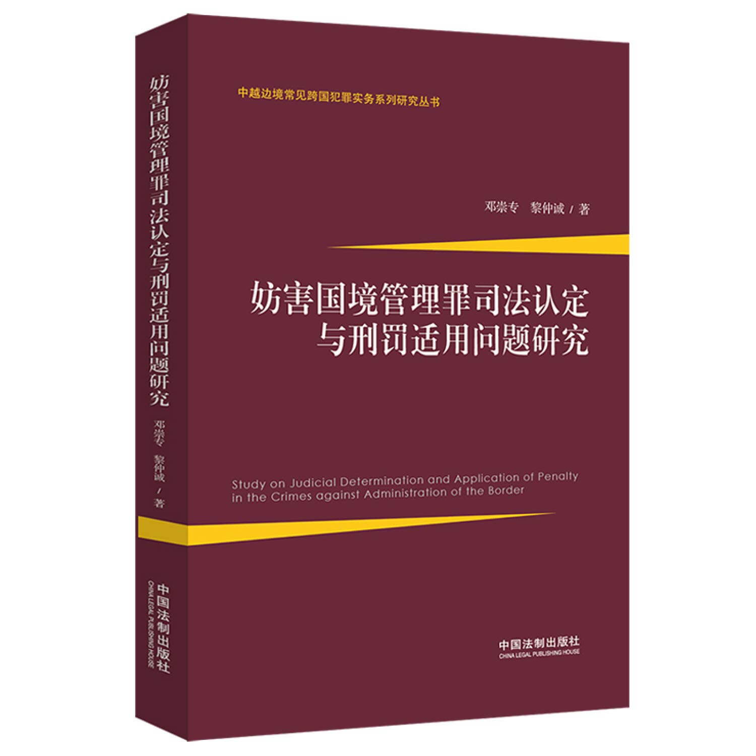 Obstruction of justice border management and Punishment of the Crime study finds applicable(Chinese Edition)
