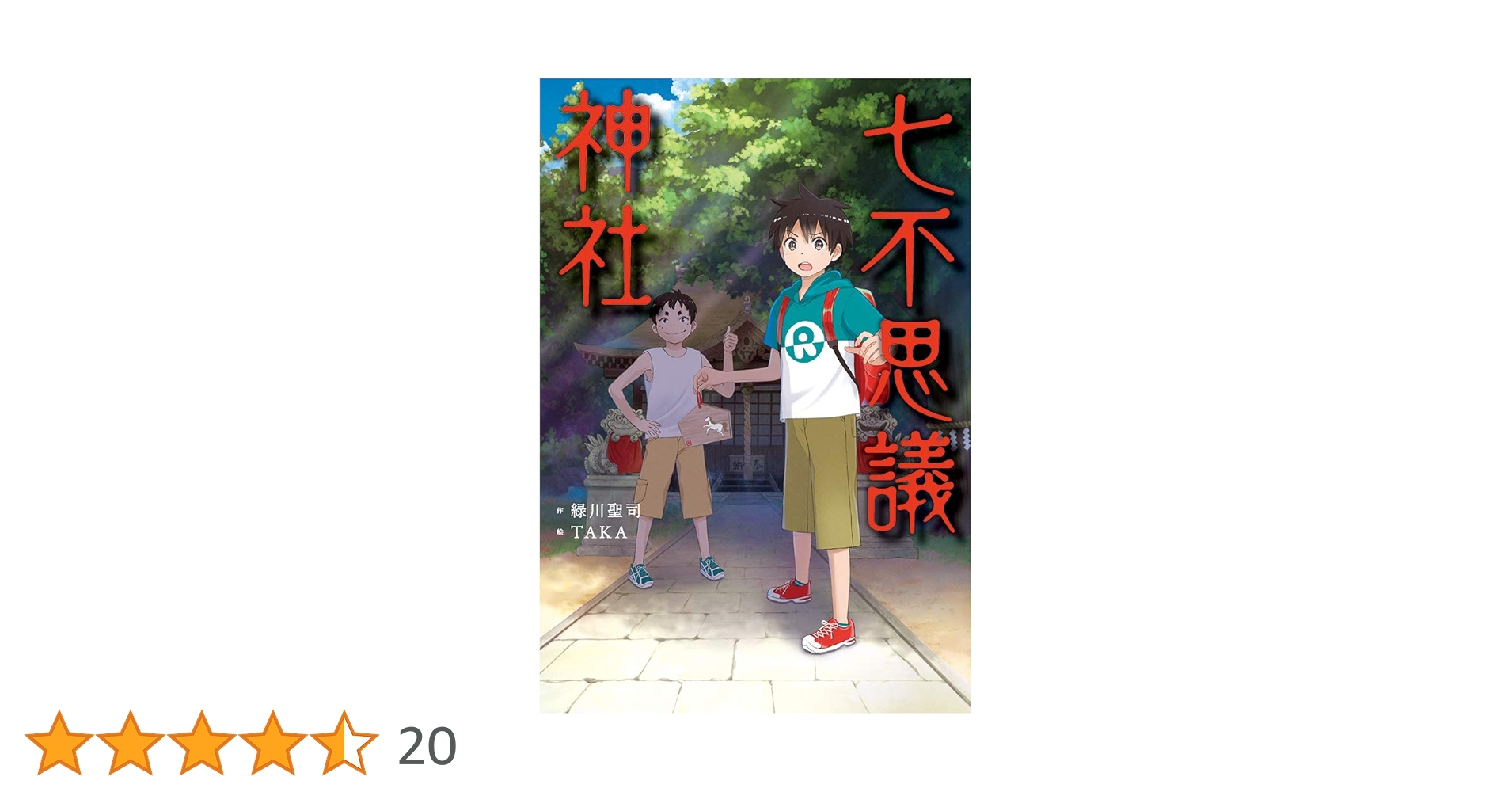 『古い屋敷に残された話』 金の星社 Amazon.co.jp: 七不思議神社 : 緑川聖司, TAKA: 本