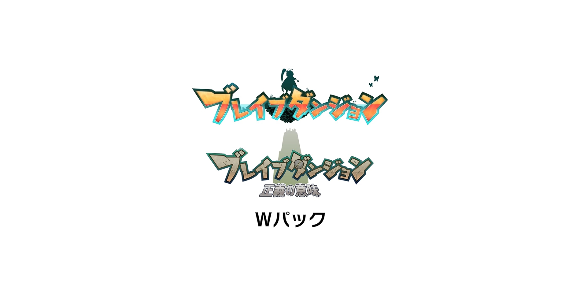 Amazon.co.jp: ブレイブダンジョン Wパック 通常版 : ゲーム