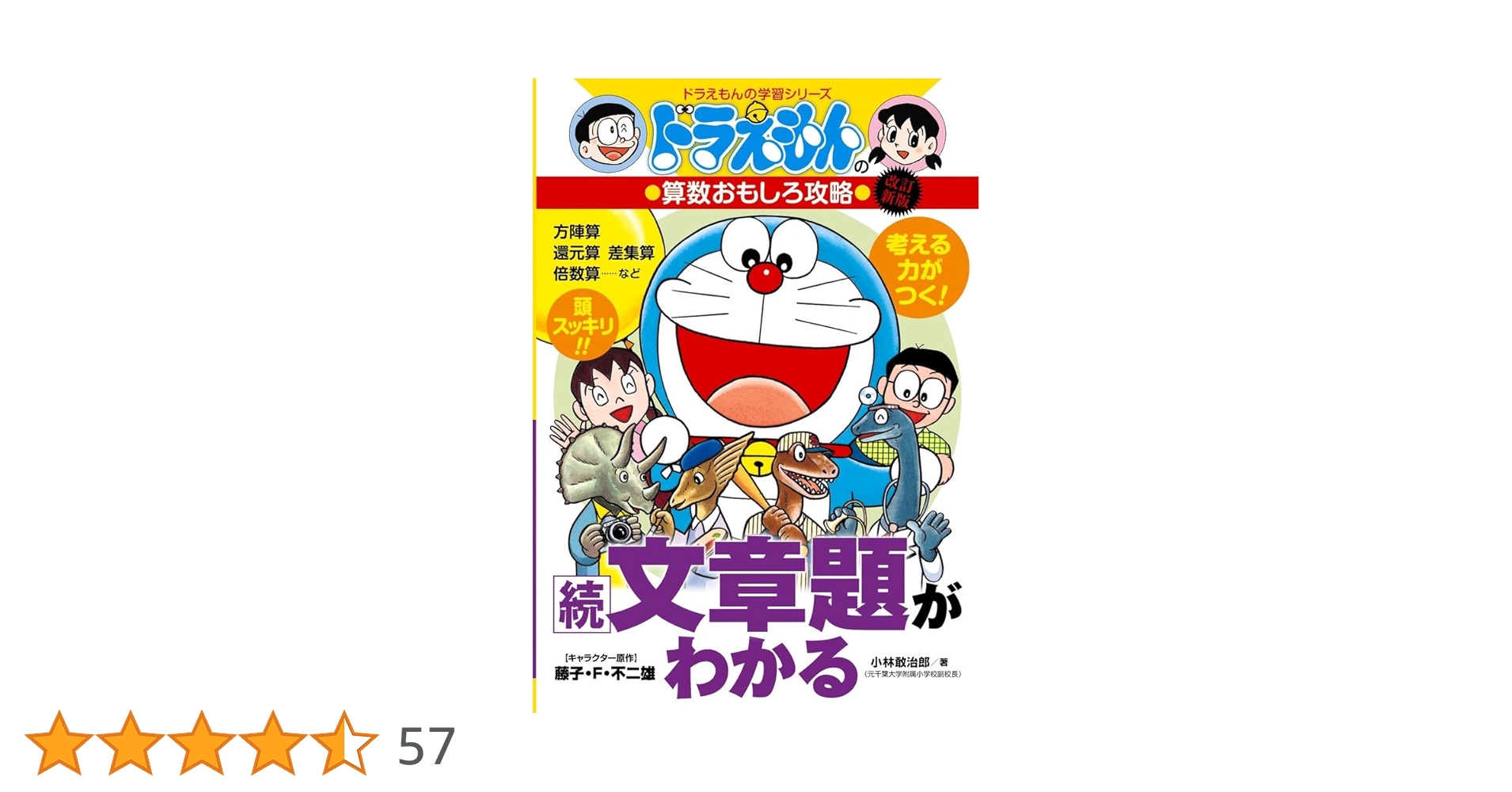 ドラえもんの算数おもしろ攻略 続・文章題がわかる〔改訂新版