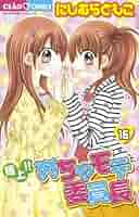 【中古】 極上！！めちゃモテ委員長 １７/小学館/にしむらともこ 極上！！めちゃモテ委員長（17） (フラワーコミックス