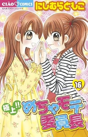 Amazon.co.jp: 極上!!めちゃモテ委員長 (15) (ちゃおフラワー Amazon.co.jp: 極上!!めちゃモテ委員長 (15) (ちゃおフラワー