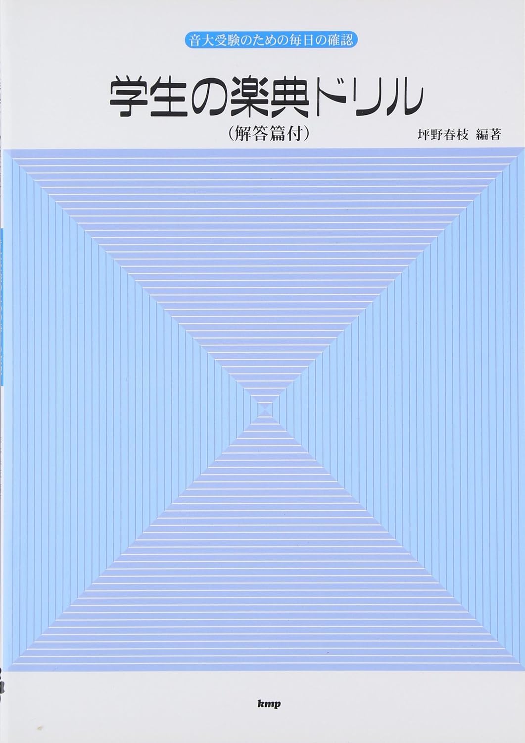 学生の楽典ドリル(解答篇付) (音大受験のための毎日の確認) | 坪野