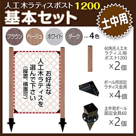 Amazon 人工木ラティス ポスト10 基本セット 土中用 ブラウン フェンス ルーバー ラティス Diy 支柱 固定金具 園芸 ガーデニング 人工木 防腐 雨に強い 旭興進株式会社 Jj Prohome ラティス