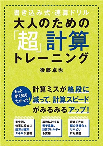 大人のための「超」計算トレーニング