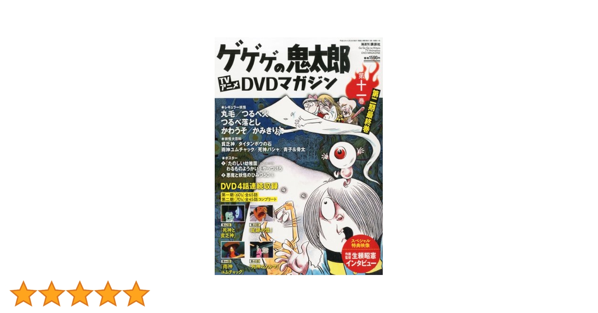 ゲゲゲの鬼太郎　TVアニメ　DVDマガジン　第1巻〜第13巻 ゲゲゲの鬼太郎 TVアニメ DVDマガジン 第1巻〜第13巻 - メルカリ