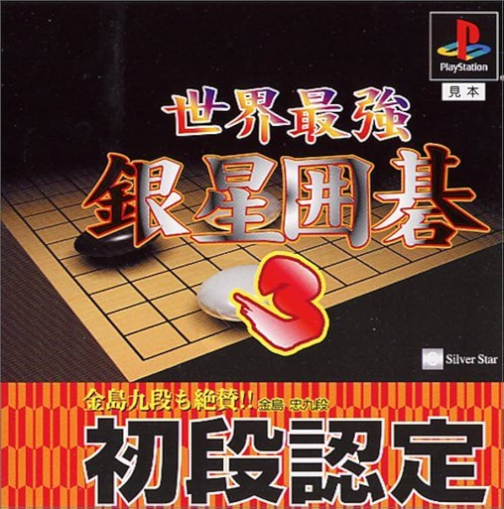 Amazon | 世界最強銀星囲碁3 | ゲームソフト