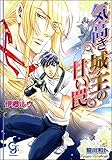 気高き城主の甘い罠 (ガッシュ文庫)