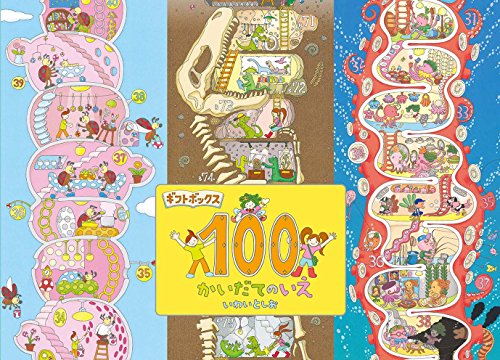 ギフトボックス100かいだてのいえ(全3巻) ギフトボックス100かいだてのいえ(全3巻)