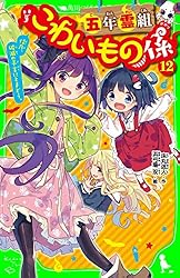 五年霊組こわいもの係（１２）　佳乃、破滅の予言にとまどう。 「こわいもの係」シリーズ (角川つばさ文庫)