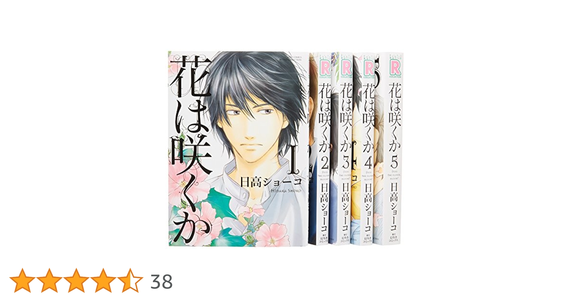 Amazon.co.jp: 花は咲くか コミック 全5巻完結セット (バーズ