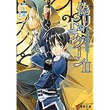 偽りのドラグーンII (電撃文庫)