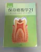 保存修復学 21 保存修復学21 第六版