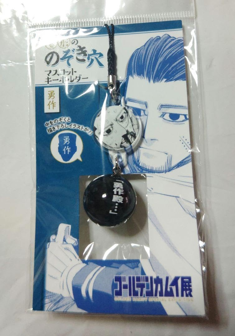 Amazon.co.jp: ゴールデン展 尾形ののぞき穴 キーホルダー 勇作 函館