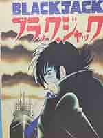 Amazon.co.jp: 手塚治虫 ブラックジャック カラー複製原画 20ぺージ