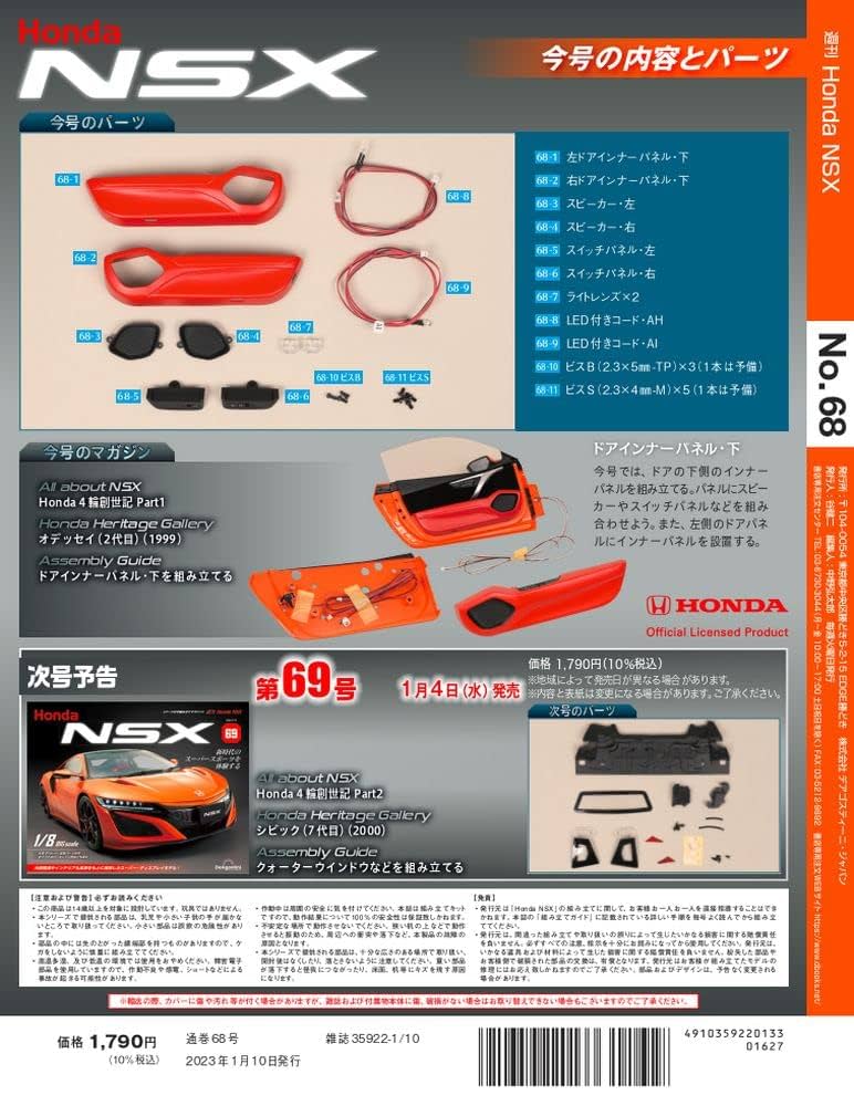 Honda NSX 68号 [分冊百科] (パーツ付) | デアゴスティーニ