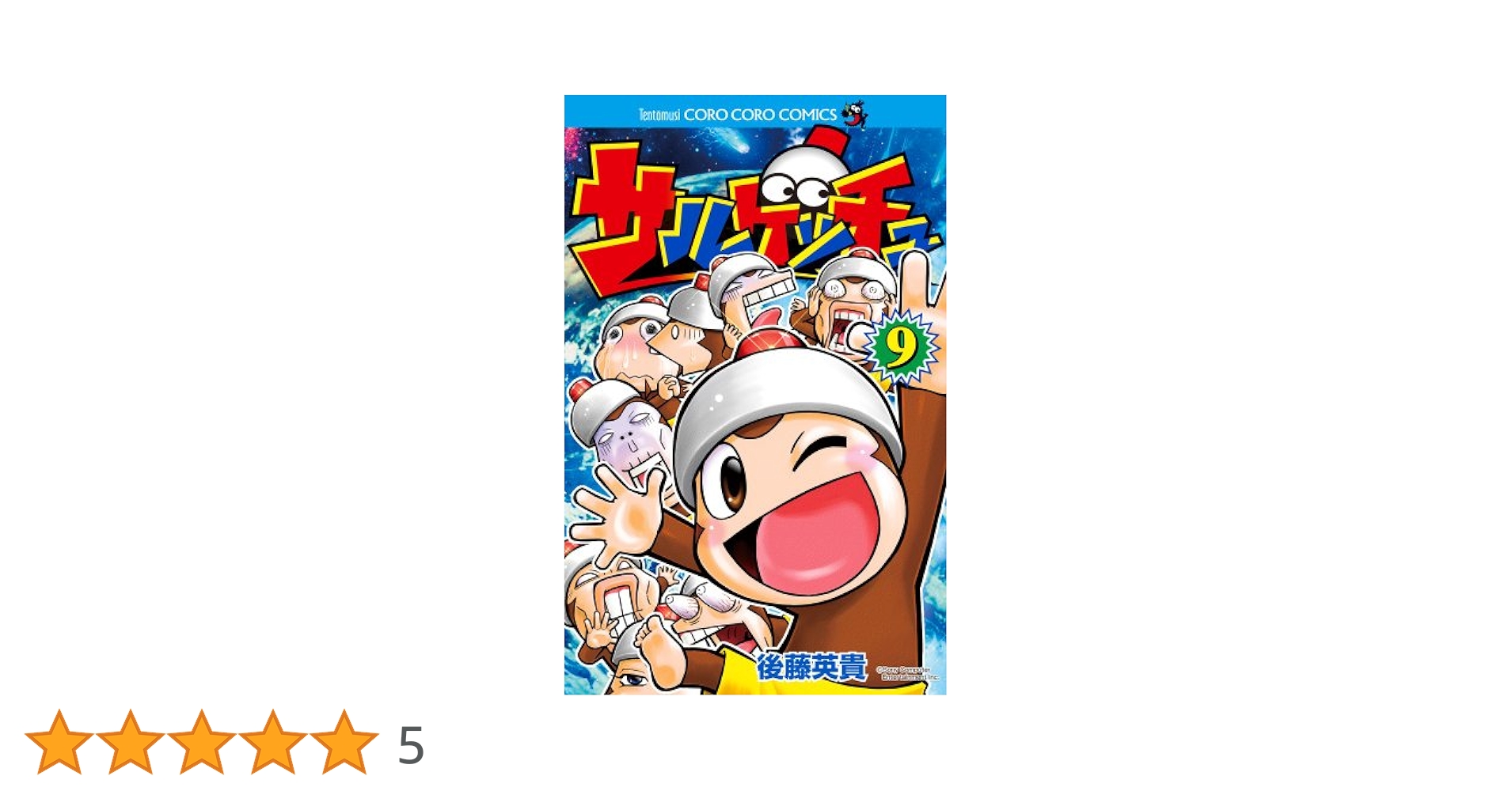 サルゲッチュ 9 (てんとう虫コロコロコミックス) | 後藤 英貴