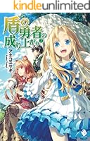 ▪️盾の勇者の成り上がり　小説1〜22巻 Amazon.co.jp: 小説 ラノベ 盾の勇者の成り上がり 1〜22巻セット