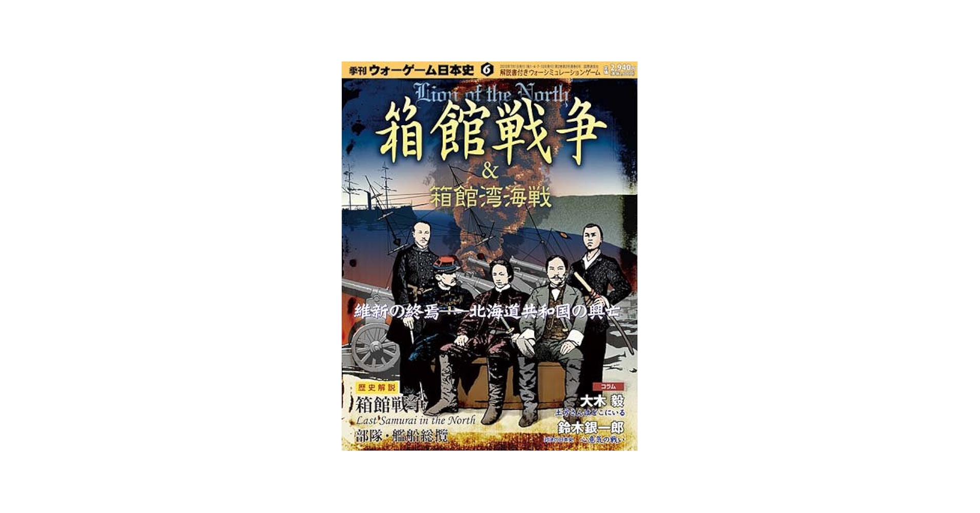 季刊 ウォーゲーム日本史 第6号 『箱館戦争/箱館湾海戦』(ゲーム