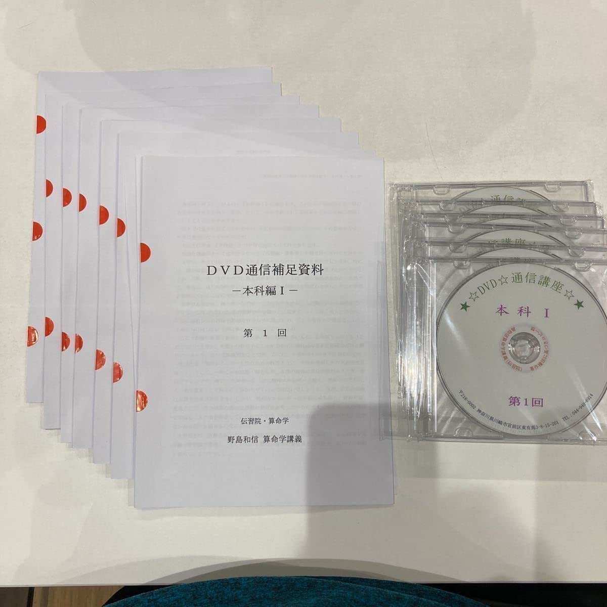 Amazon.co.jp: 算命学伝習院.野島和信.DVD通信講座「本科1」(DVD6枚  