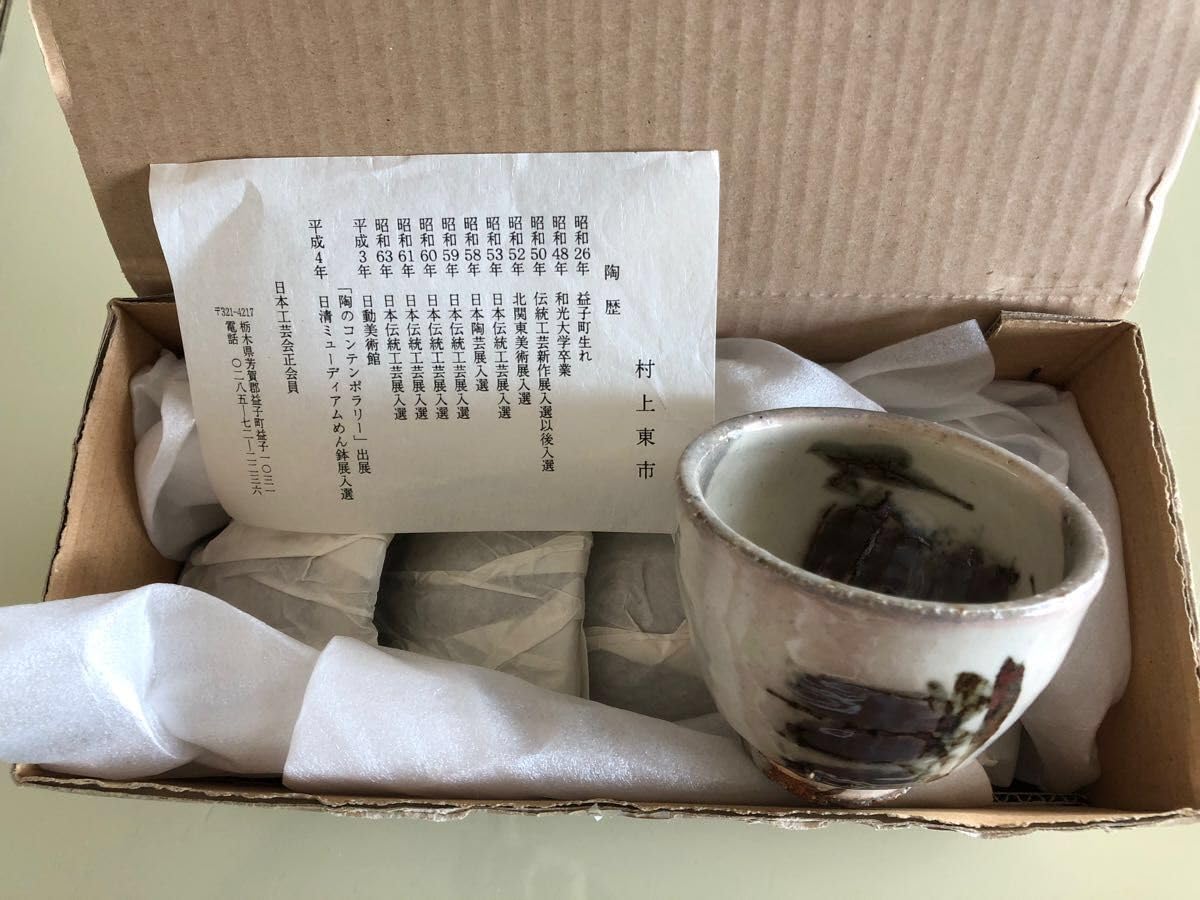 Amazon.co.jp: 湯呑み茶碗5個セット 益子焼 村上東市 : ホーム＆キッチン