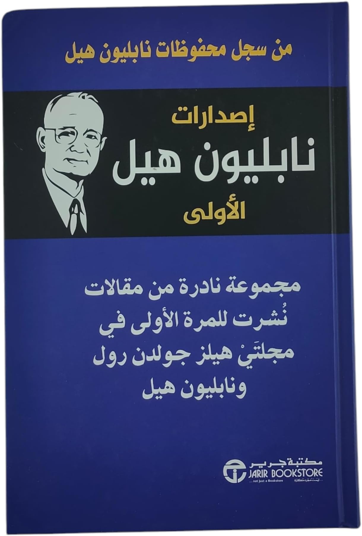 إصدارات نابليون هيل الأولى مجموعة نادرة من مقالات نشرت للمرة الأولى في مجلتي هيلز جولدن رول ونابليون هيل