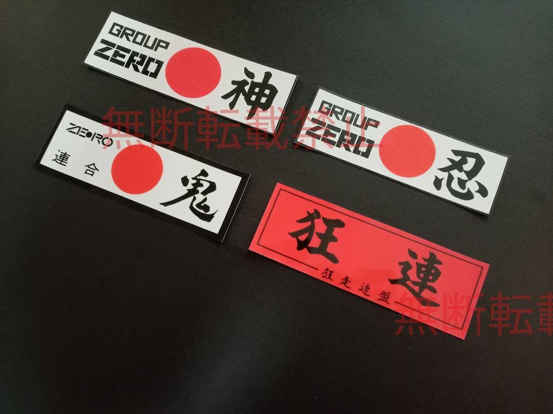ステッカー 暴走族 当時物 ZERO連合会 ZERO神