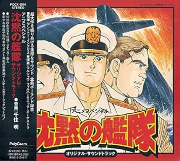 Amazon 沈黙の艦隊 オリジナル サウンドトラック Tvサントラ 千住明 アニメ ミュージック Amazon 沈黙の艦隊 オリジナル サウンドトラック Tvサントラ 千住明 アニメ ミュージック