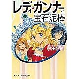 レディ・ガンナーと宝石泥棒（スニーカー文庫） レディ・ガンナー(スニーカー文庫) (角川スニーカー文庫)