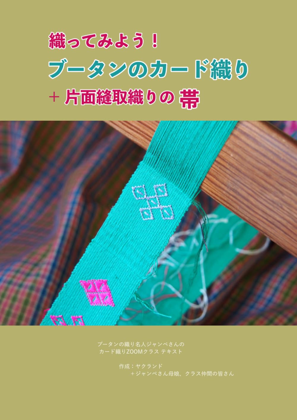 織ってみよう！ブータンのカード織り＋片面縫取織りの帯