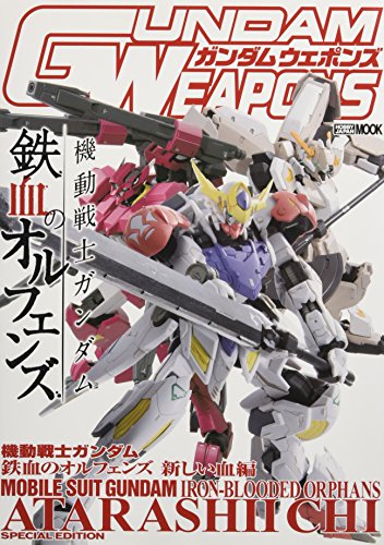 ガンダムウェポンズ 機動戦士ガンダム鉄血のオルフェンズ 新しい血編 (ホ ガンダムウェポンズ 機動戦士ガンダム鉄血のオルフェンズ 新しい血編 (ホ