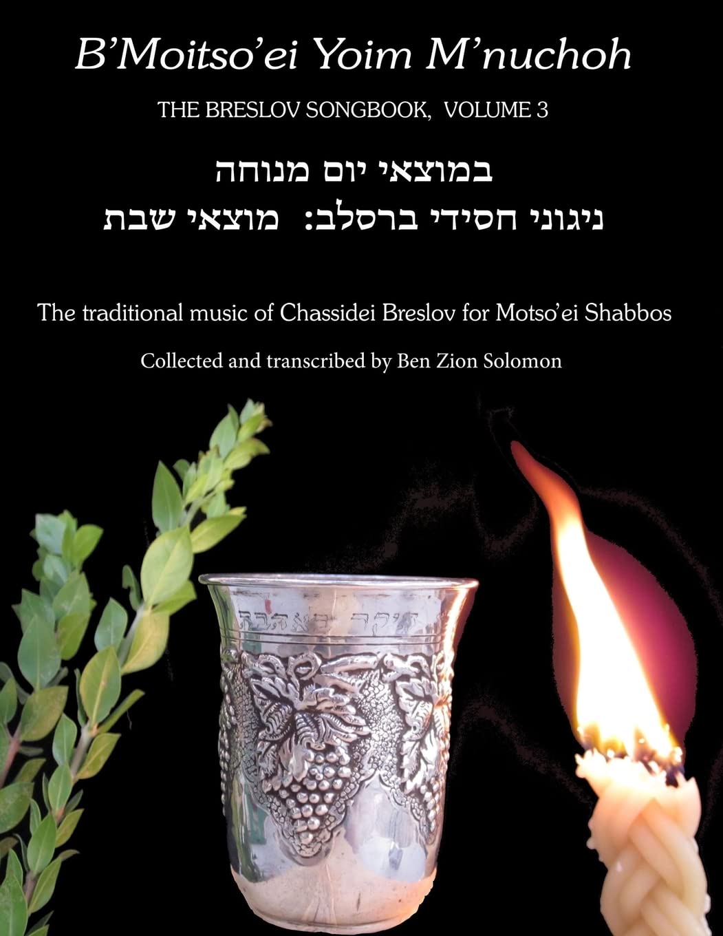B'Moitso'ei Yoim M'nuchoh: Rebbe Nachman’s Songs – The Traditional Music of Chassidei Breslov for Moitso’ei Shabbos: Volume 3 (THE BRESLOV SONGBOOK)