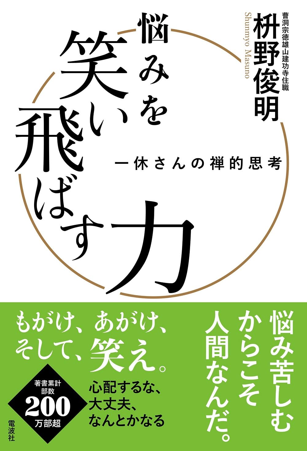 悩みを笑い飛ばす力 一休さんの禅的思考 | 枡野 俊明 |本 | 通販 | Amazon