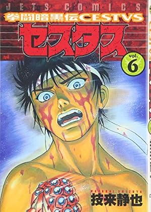 拳闘暗黒伝セスタス 15 (ヤングアニマルコミックス) | 技来静也 |本