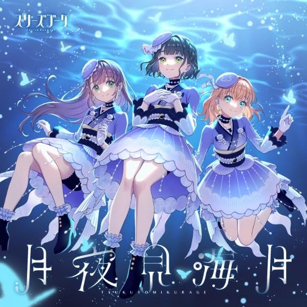 Amazon.co.jp: 月夜見海月 全員 日野下花帆 乙宗梢 百生吟子 コスプレ 