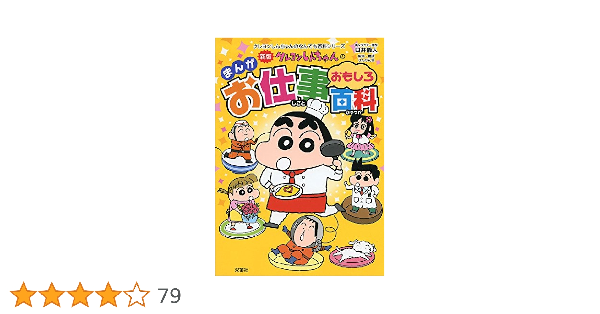 新版 クレヨンしんちゃんのまんがお仕事おもしろ百科 (クレヨン