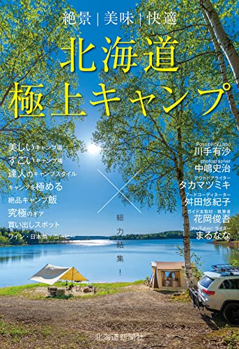 『北海道極上キャンプ』の表紙