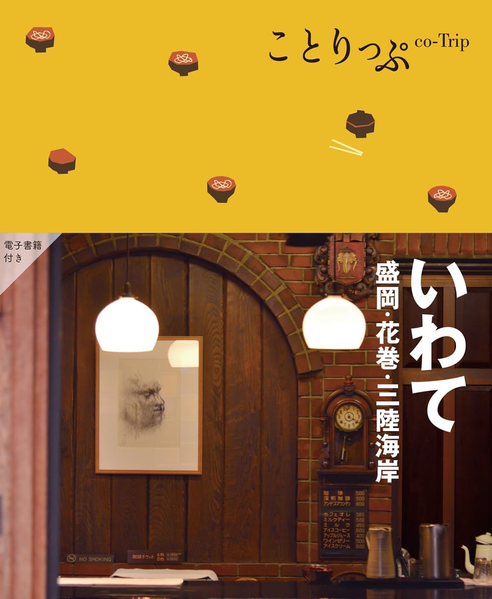 ことりっぷ いわて 盛岡・花巻・三陸海岸 | 昭文社 旅行ガイドブック