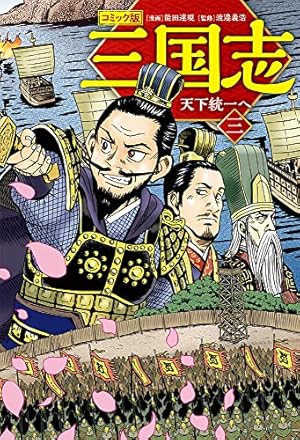 コミック版 三国志 三 天下統一へ (単行本) | 能田 達規, 渡邉 義浩