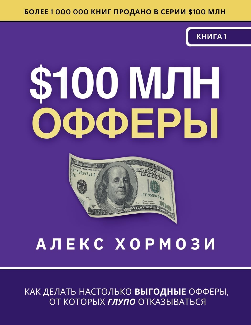 $100 млн Офферы: Как делать настолько выгодные офферы, от к