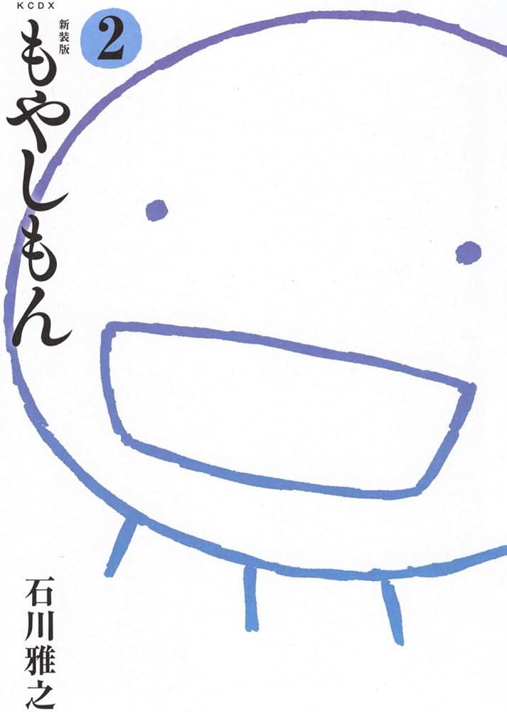 新装版 もやしもん(2) (KCデラックス) | 石川 雅之 |本 | 通販 | Amazon