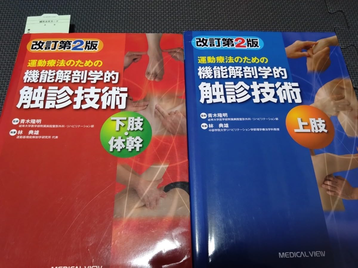 機能解剖学的触診技術 改訂第2版 上下セット 機能解剖学的触診技術上肢