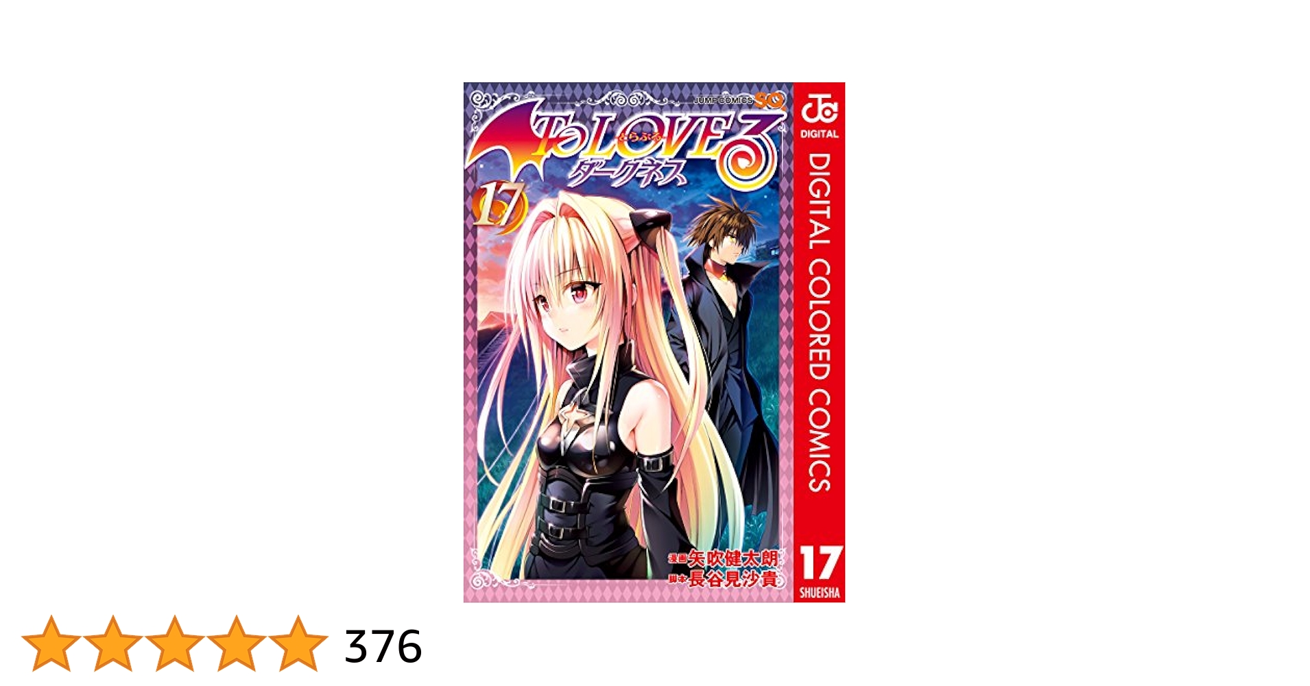 To LOVEるダークネス 1～17巻、14巻なし。 To LOVEる-とらぶる- ダークネス コミック 1-17巻セット
