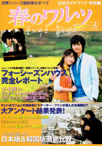 楽天 無料電子書籍 春のワルツ公式ガイドブック 特別編―四季シリーズ最終章のすべて バイ