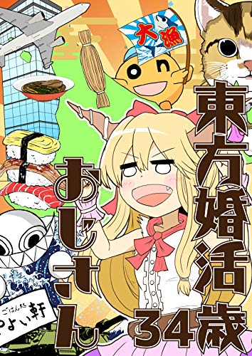 東方婚活おじさん34歳 (コシクダケ)