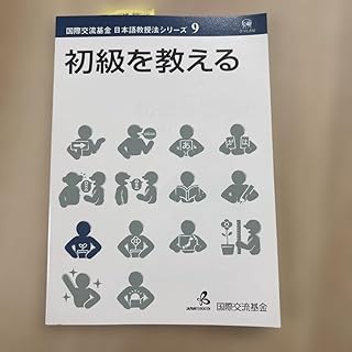 初級を教える 日本語教授法シリーズ 9